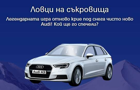 Спечелете автомобил Audi, спа почивки, златни артикули, телефони и други награди