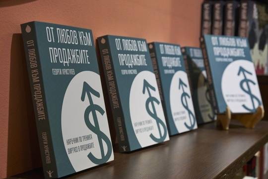 Философия на продажбата и личното отношение