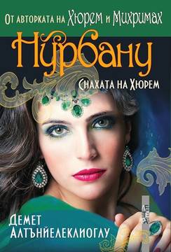 Османската династия – книга 4 – Нурбану – снахата на Хюрем