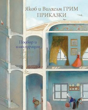 Приказки – Якоб и Вилхелм Грим