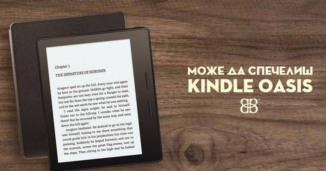 Спечелете електронен четец Kindle Oasis 7 от Baileys