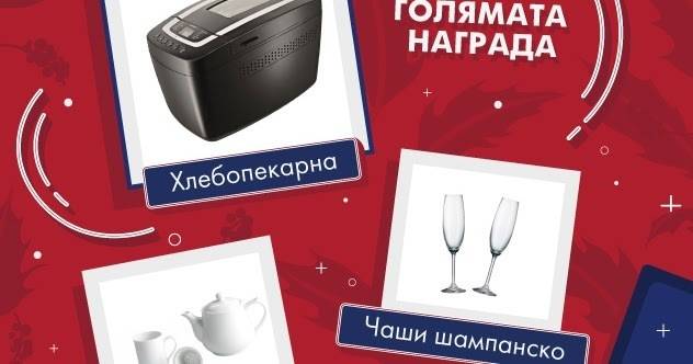 Спечелете хлебопекарна, луксозни комплекти, козметика и още награди