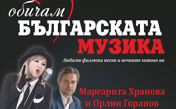 Орлин Горанов и Марги Хранова ще „Започнат отначало“ в Бургас