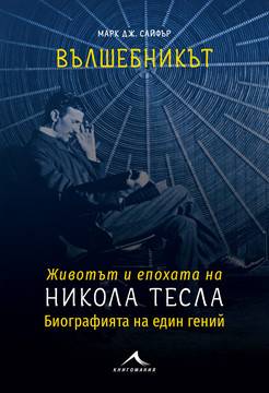 Вълшебникът Никола Тесла – Биографията на един гений
