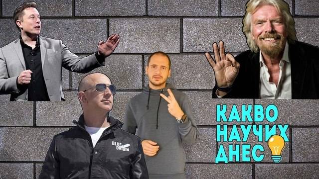 Космически туризъм през 2019! Virgin Galactic, Blue Origin и Space X