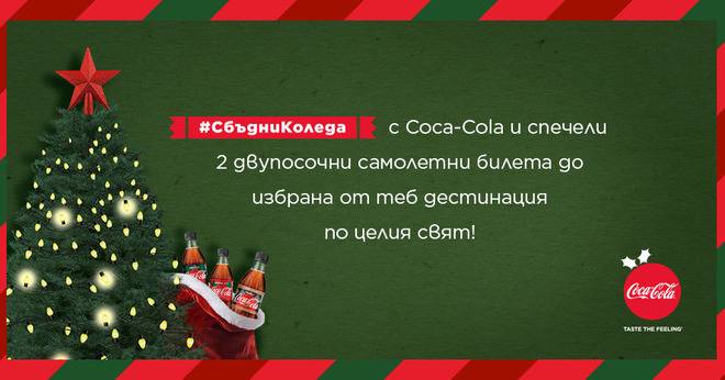 Спечелете 2 двупосочни билета от БГ Радио и Coca-Cola