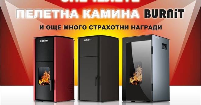 Спечелете пелетна камина BURNiT и още много награди