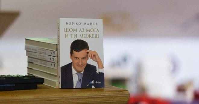 eModno да четем книгата на Бойко Манев