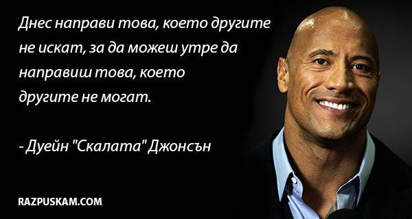 Днес направи това, което другите не искат, за да м…