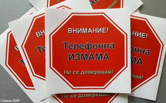 МВР: Полицията никога не търси по телефона съдействие от гражданите!