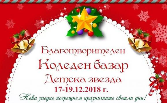 Благотворителният коледен базар „Детска звезда“ отваря врати в Поморие в понеделник
