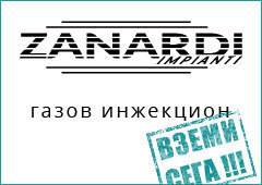 Газов инжекцион Zanardi