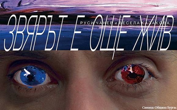 Прожектират „Звярът е още жив“ в Казиното в четвъртък