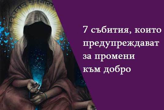 Не ги пренебрегвайте: 7 събития, които ви предупреждават за промени към добро