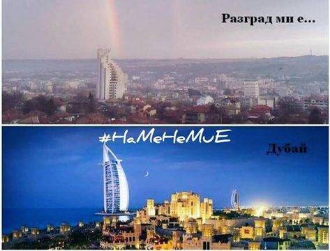 Тотален хит! Нашенци сравняват България с култови места: Дружба ми е Куала Лумпур, Разград ми е Дубай