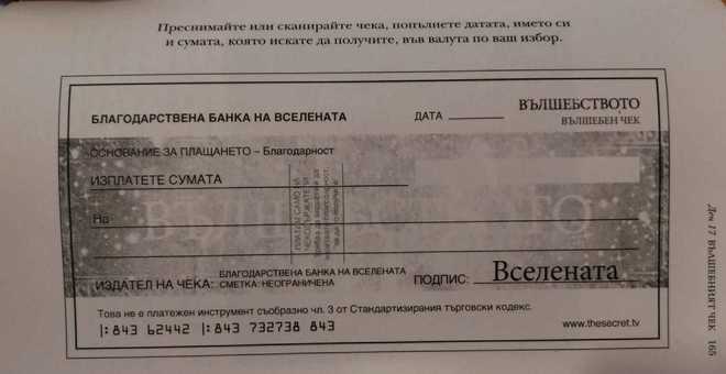 Вълшебен Чек от Вселената