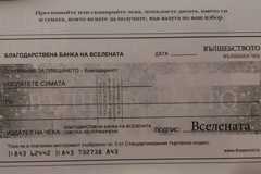 Вълшебен Чек от Вселената