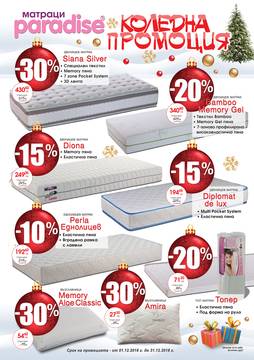Актуални промоции на матраци и мебели от водещи производители