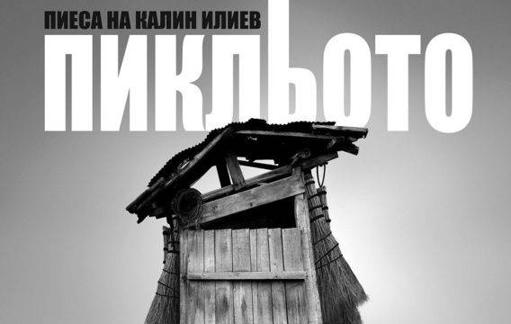 Хайде на театър с “Пикльото”