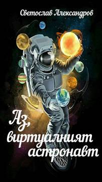 Аз, виртуалният астронавт – електронна книга на Светослав Александров – бе издадена на 20-ти декември