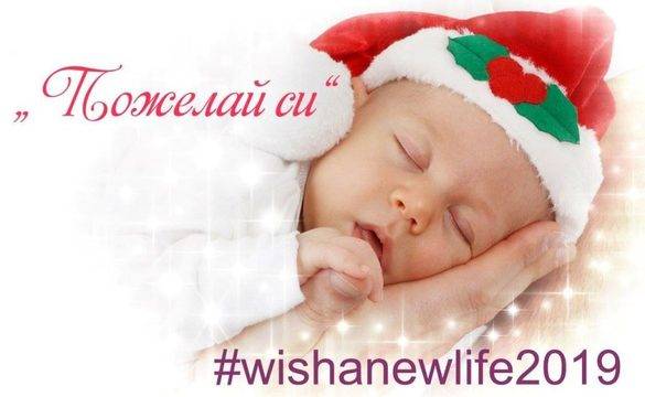 „Пожелай си!“ инвитро процедура за Коледа