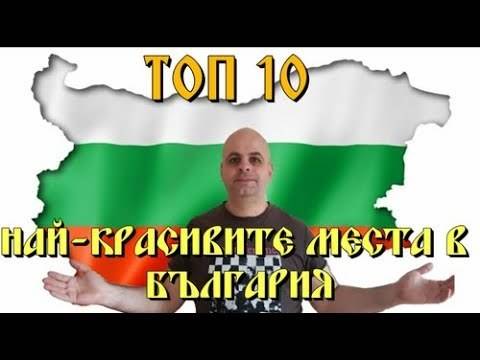 ТОП 10 Най-красивите места в България