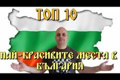 ТОП 10 Най-красивите места в България