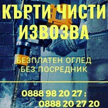 Кърти Чисти Извозва София Строителни ремонти цялостниCleaning Service in Sofia, Bulgaria