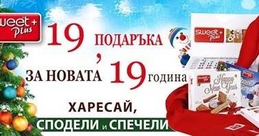 Спечелете 19 подаръчни комплекта със сладки лакомства