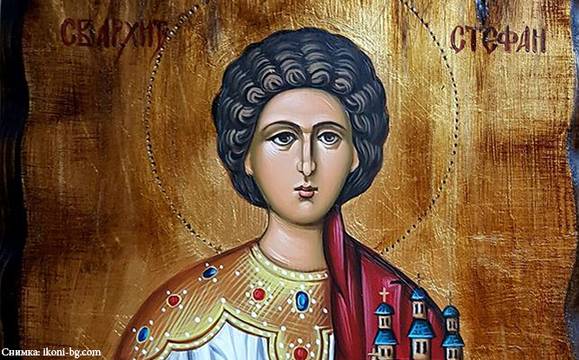 Стефановден е! Честито на имениците!