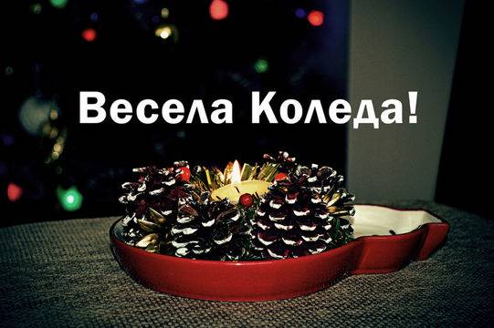 Безплатни картички за Коледа