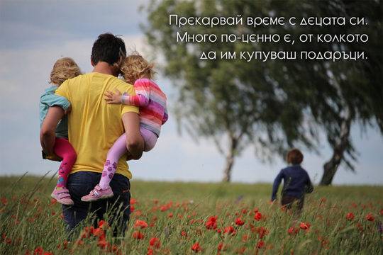 Прекарвай време с децата си.