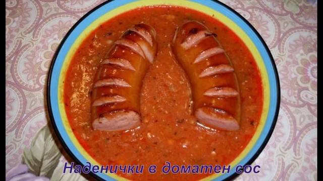 Наденички в доматен сос