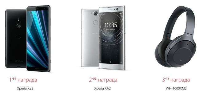 Спечелете Xperia XZ3, Xperia XA2 и слушалки от Sony