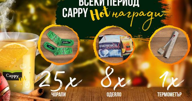 Конкурси всякакви: Спечелете топли награди от Cappy Hot