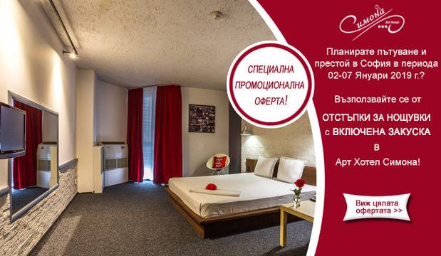 Нощувки в София на промоционални цени в Арт хотел Симона!
