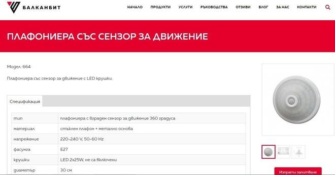 Плафониера със сензор за движение