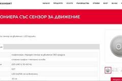 Плафониера със сензор за движение