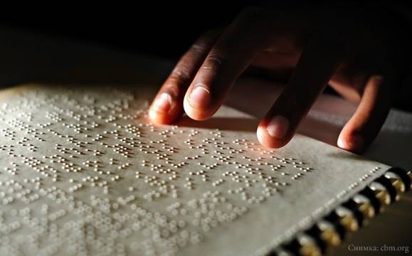 Днес е Международният ден на Брайловото писмо