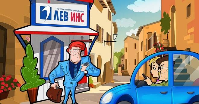 Спечелете безплатни застраховки от Лев Инс