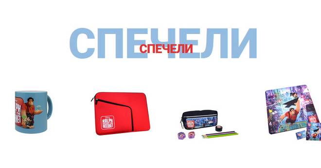 Спечелете награди от „Ралф разбива интернета“