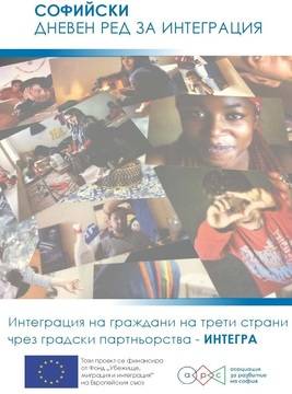 Софийски дневен ред за интеграция