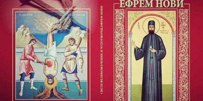 Житието на св. Ефрем Нови Чудотворец вече и на български