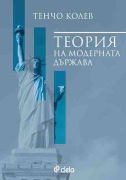 Теория на модерната държава