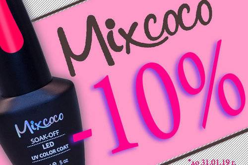Само през м. Януари >> -10% на всички гел лакове Mixcoco