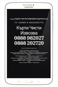 Кърти Чисти Извозва Къртачи