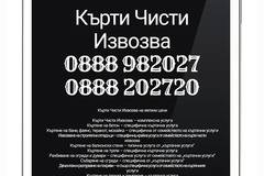 Кърти Чисти Извозва Къртачи