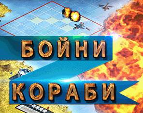 Как се играе на кораби