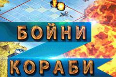 Как се играе на кораби