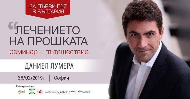 Даниел Лумера за първи път в България